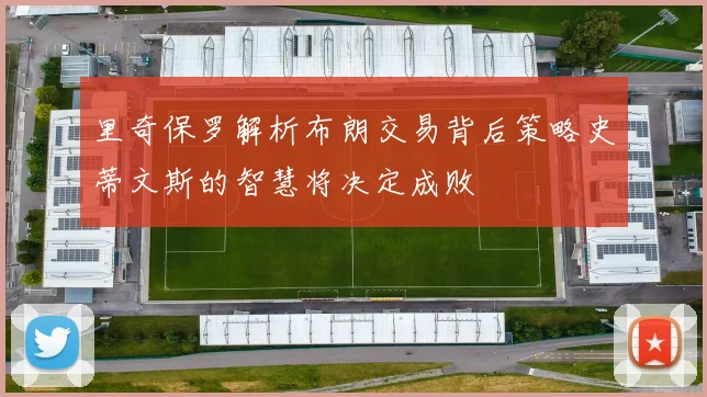 里奇保罗解析布朗交易背后策略史蒂文斯的智慧将决定成败