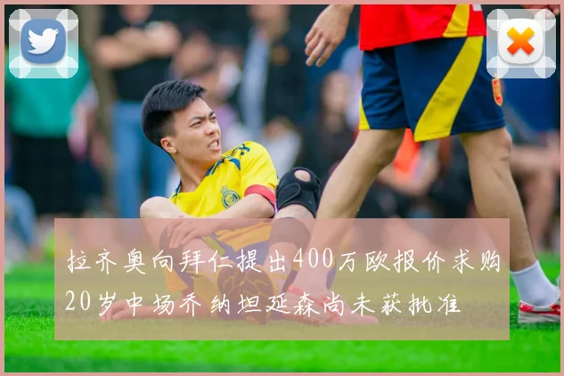 拉齐奥向拜仁提出400万欧报价求购20岁中场乔纳坦延森尚未获批准