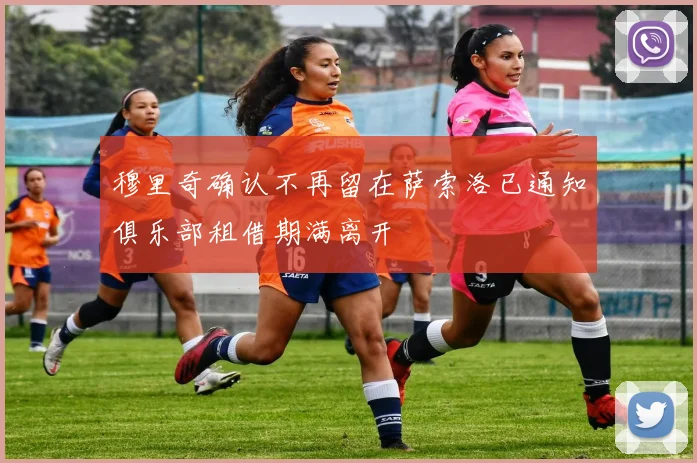 穆里奇确认不再留在萨索洛已通知俱乐部租借期满离开