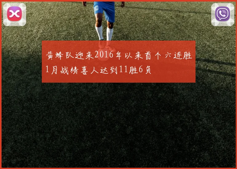 黄蜂队迎来2016年以来首个六连胜1月战绩喜人达到11胜6负