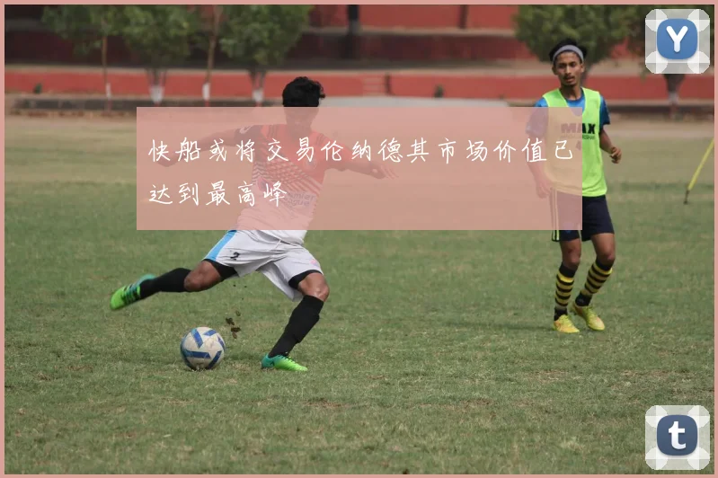 快船或将交易伦纳德其市场价值已达到最高峰