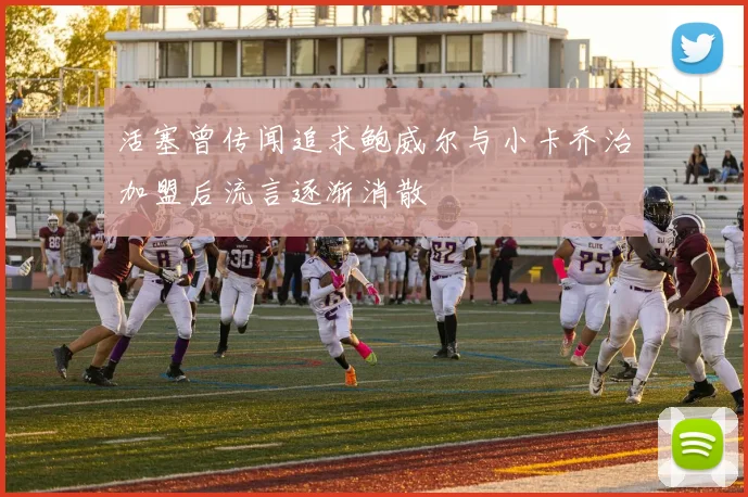 活塞曾传闻追求鲍威尔与小卡乔治加盟后流言逐渐消散